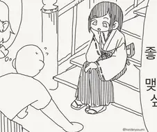 좋아하는 사람과 맺어지는 만화.manhwa