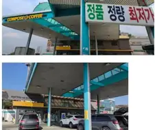 주유소 있던 자리에 만든 컴포즈커피
