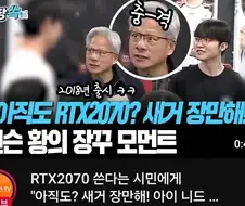 젠슨황)호감작하러 한국 왔는데 찐텐으로 표정관리 실패