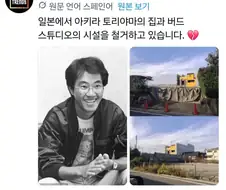 드래곤볼 작가 토리야마 작업실 철거중