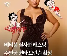 베티붑 실사영화 주연 배우 확정
