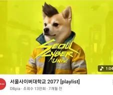 서울 사이버펑크 2077