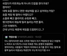 ??? : 겜덕은 난이도 때문에 게임을 드랍하지 않는다
