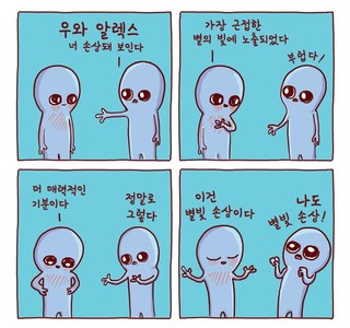 외계인들이 지구 생활 하는 만화.manhwa