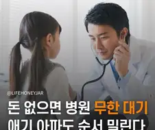 돈 없으면 병원 무한대기, 애기 아파도 순서 밀린다...jpg