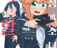 오 순정백합걸레지망녀 만화 정발됨