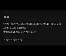 남편이 벌거벗고 와서 내 잠옷바지 벗기길래.jpg