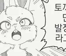 토끼는 만년 발정기 라고?!.manhwa
