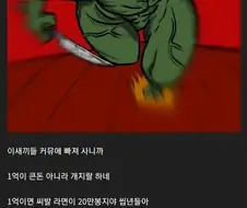 1억은 존나 큰돈이야