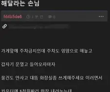물건도 안사면서 직원전용 화장실 쓰게 해달라는 손님