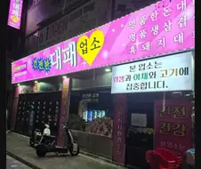 호불호 컨셉 삼겹살 집....