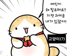 애인이 필요하다고?