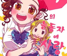 [@] 너의 눈동자에 사랑하고 있어.manhwa