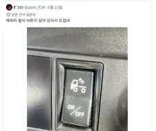트럭에 해파리 발사 버튼이 있어 ㅋㅋ