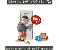 도어락 비밀번호는 기억하기 쉬운걸로 하라고 .manwha