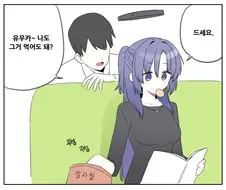 블루아카) 유우카 감자칩 뺏어먹는 만화