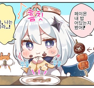원신) 맛있게 먹는 페이몬.manhwa