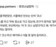 ＇잠온다＇에 이어 충격받았던....서울에선 안쓰는 단어.jpg