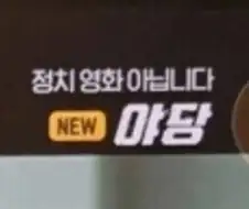 OCN: 정떡 아닙니다