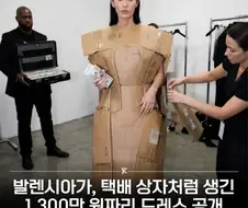 발렌시아가 1,300만 원 짜리 드레스