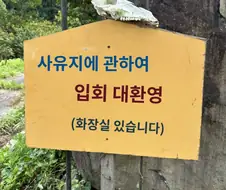 일본, 사유지 안내문