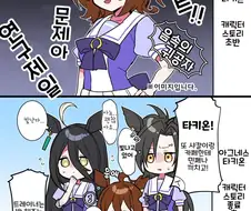 [말딸] 타키온 스토리 보기 전/후.manhwa