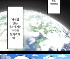 자신감 없는 여자를 도와주는법