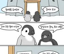 철새전용 휴게소에 간 펭귄.manwha