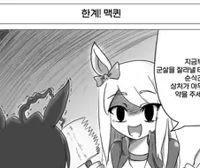 말딸)광기200% 맥퀸