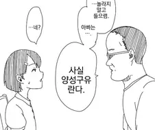사실 아빠는 양성구유 .manwha