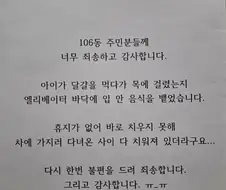 엘리베이터에 붙은 사과문