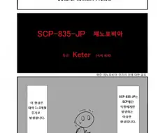 SCP재단) SCP-835-JP 케테루 야미코 manhwa