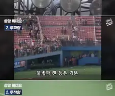 강한(?) 자만이 살아남던 야생의 8090야구장 레전드 모음