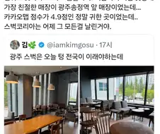 광주 스타벅스 매장 상황