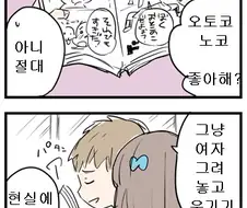 오토코노코 나오는 만화 읽는 만화