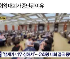 유희왕 대회가 중단된 이유