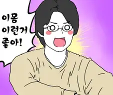 [꿀팁] 포옹하는법.Manga