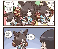 말딸) 응원하는 라이스 만화