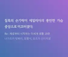 리제로)사실 에밀리아 가슴크기는 고증이 맞다