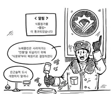 "사람은 밥심이다".MANHWA