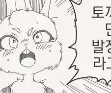만년 발정기라는 토끼 만화