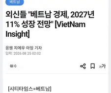베트남 경제 성장 2027년 11％ 전망