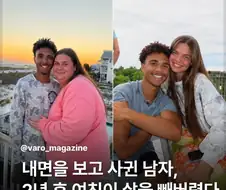 내면을 보고 사귄 남자, 2년 후 여친이 살을 빼버렸다