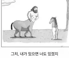 만약 켄타우로스가 있다면 .manwha