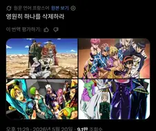 죠죠 3부~ 6부 중에서 하나를 영원히 지워봐라.twit