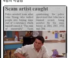 불로불사의 약을 팔던 사기꾼 잡힘
