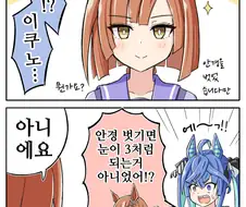 [말딸] 안경을 벗은 이쿠노