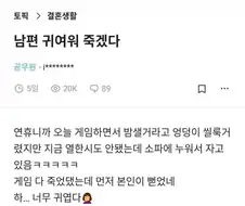 밤새 게임할꺼라는 남편을 본 공무원 누나