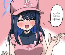 블루아카) 알바하는 사오리 만화