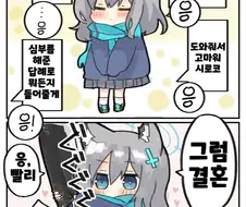 블루아카) 어려진 시로코 만화.manhwa